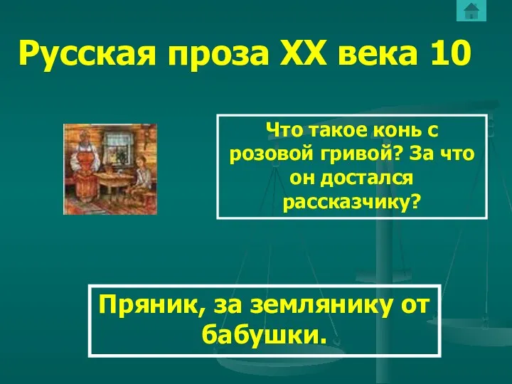 Русская проза ХХ века 10 Что такое конь с розовой гривой? За