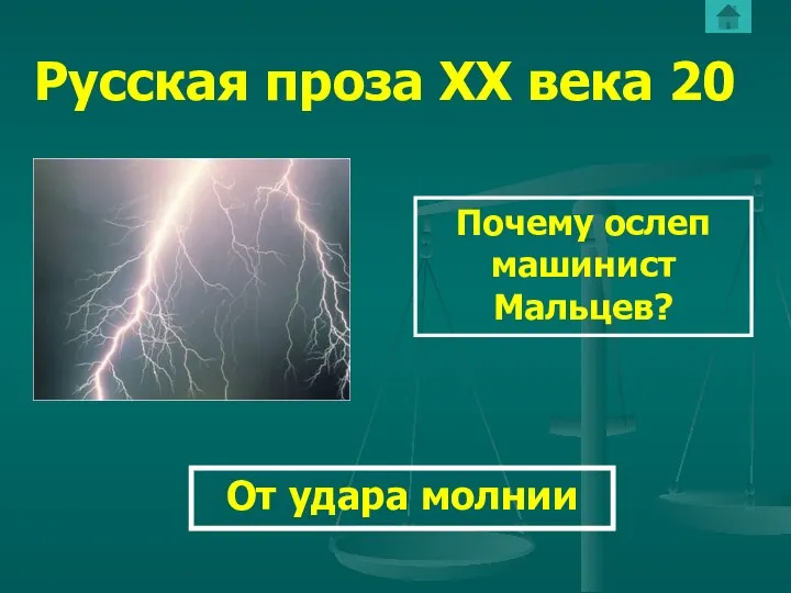 Русская проза ХХ века 20 Почему ослеп машинист Мальцев? От удара молнии