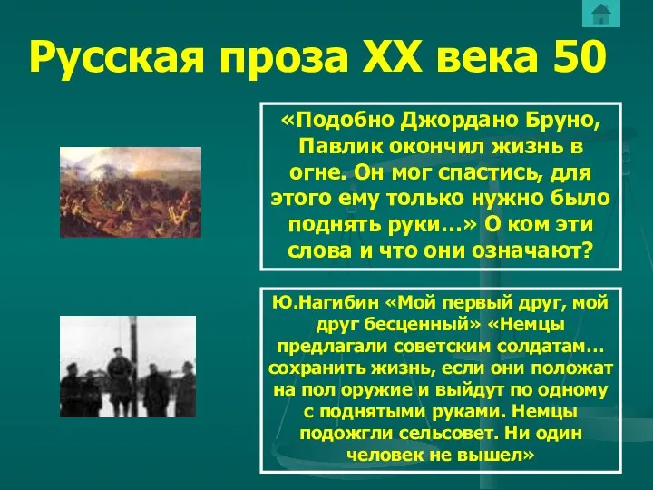 Русская проза ХХ века 50 «Подобно Джордано Бруно, Павлик окончил жизнь в