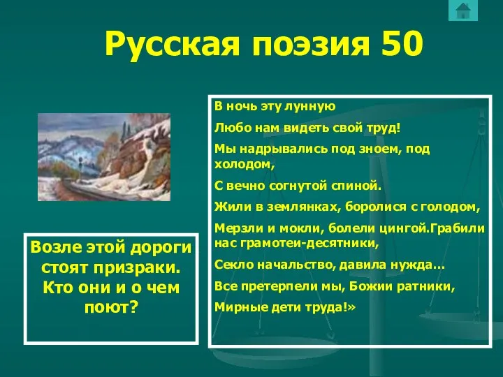 Русская поэзия 50 Возле этой дороги стоят призраки. Кто они и о