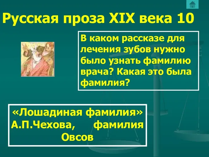 Русская проза ХIХ века 10 В каком рассказе для лечения зубов нужно