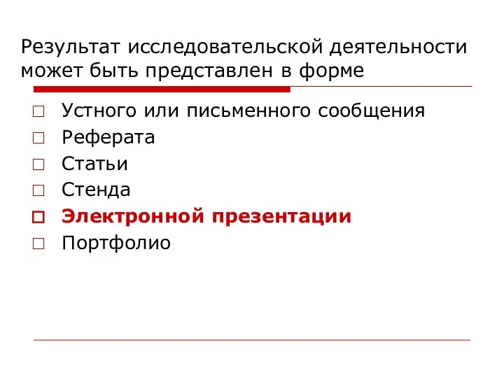 Результат исследовательской деятельности может быть представлен в форме Устного или письменного сообщения