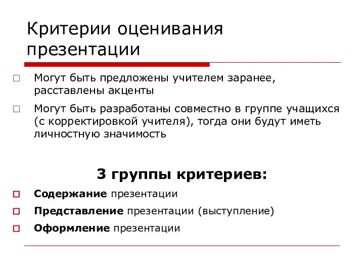 Критерии оценивания презентации Могут быть предложены учителем заранее, расставлены акценты Могут быть