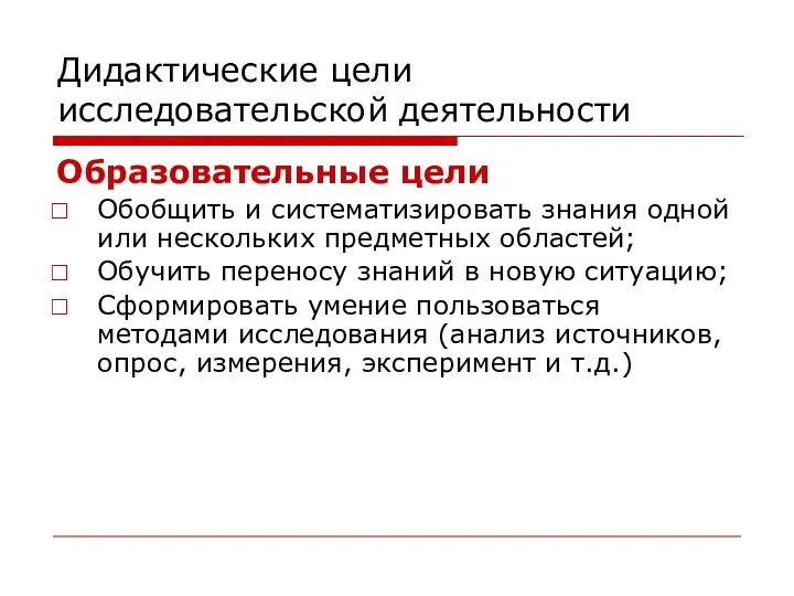 Дидактические цели исследовательской деятельности Образовательные цели Обобщить и систематизировать знания одной или