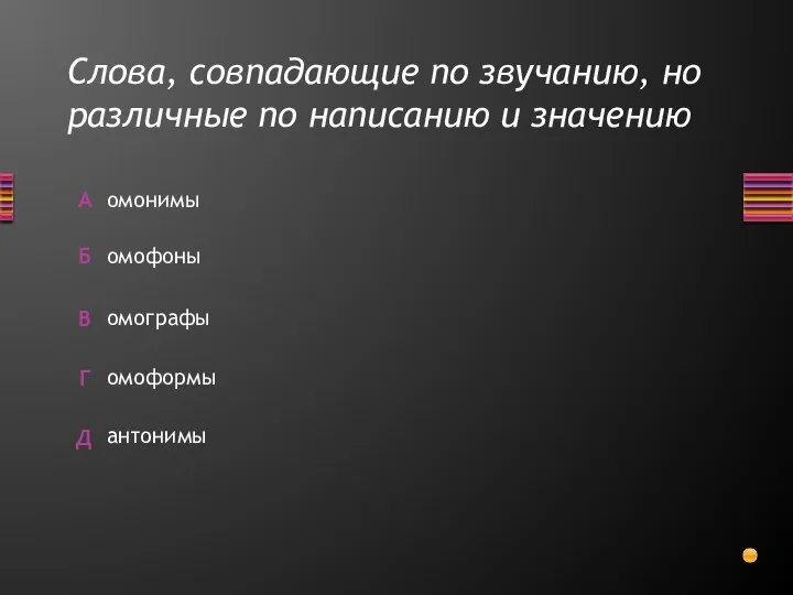 Слова, совпадающие по звучанию, но различные по написанию и значению омонимы омоформы омографы антонимы омофоны