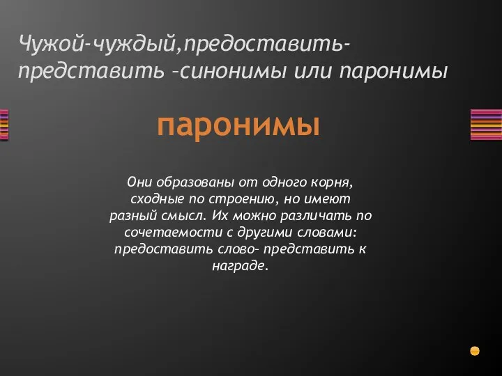 Чужой-чуждый,предоставить-представить –синонимы или паронимы паронимы Они образованы от одного корня, сходные по