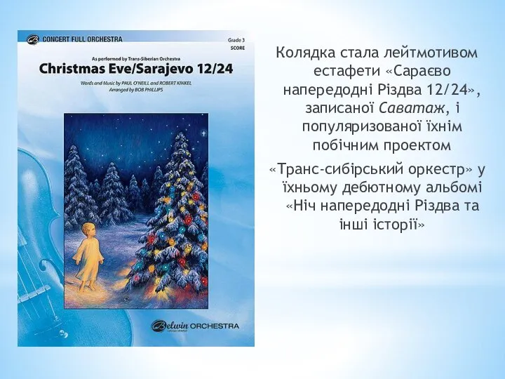Колядка стала лейтмотивом естафети «Сараєво напередодні Різдва 12/24», записаної Саватаж, і популяризованої