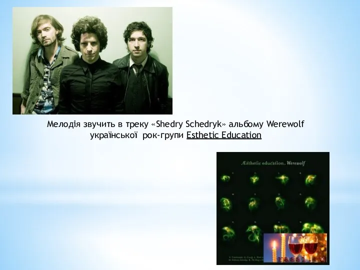 Мелодія звучить в треку «Shedry Schedryk» альбому Werewolf української рок-групи Esthetic Education