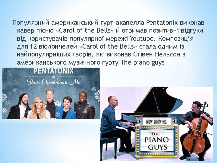 Популярний американський гурт-акапелла Pentatonix виконав кавер пісню «Carol of the Bells» й
