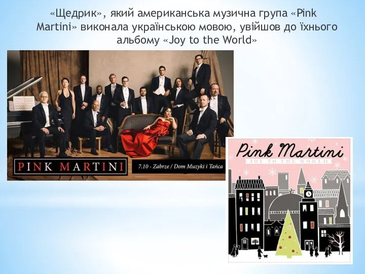 «Щедрик», який американська музична група «Pink Martini» виконала українською мовою, увійшов до