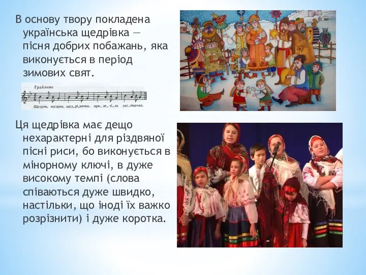 В основу твору покладена українська щедрівка — пісня добрих побажань, яка виконується