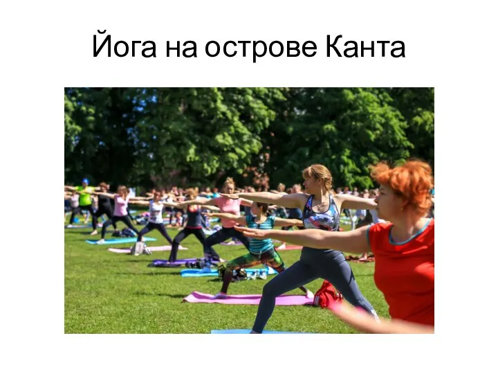 Йога на острове Канта