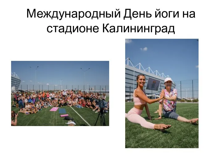 Международный День йоги на стадионе Калининград