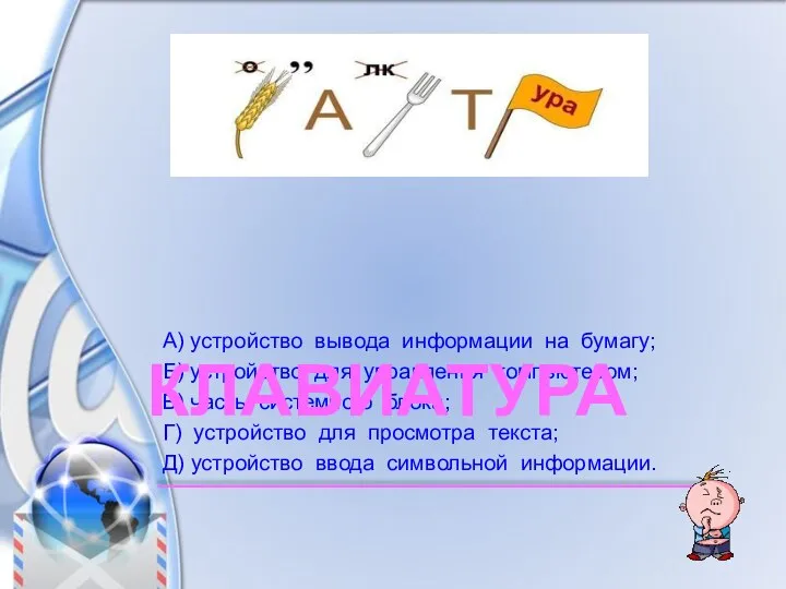 А) устройство вывода информации на бумагу; Б) устройство для управления компьютером; В)