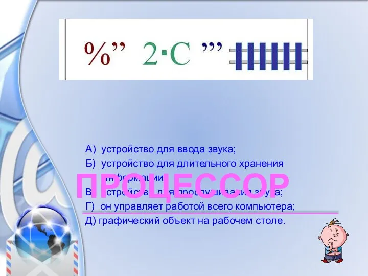 А) устройство для ввода звука; Б) устройство для длительного хранения информации; В)