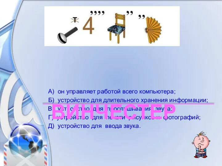 А) он управляет работой всего компьютера; Б) устройство для длительного хранения информации;