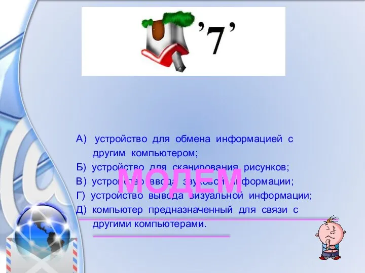 А) устройство для обмена информацией с другим компьютером; Б) устройство для сканирования