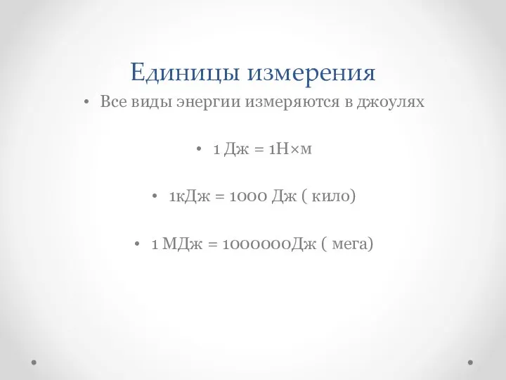 Единицы измерения Все виды энергии измеряются в джоулях 1 Дж = 1Н×м
