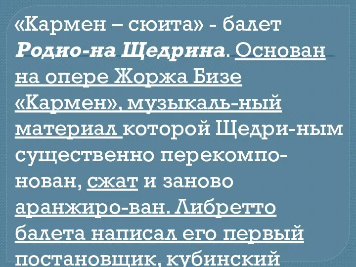 «Кармен – сюита» - балет Родио-на Щедрина. Основан на опере Жоржа Бизе