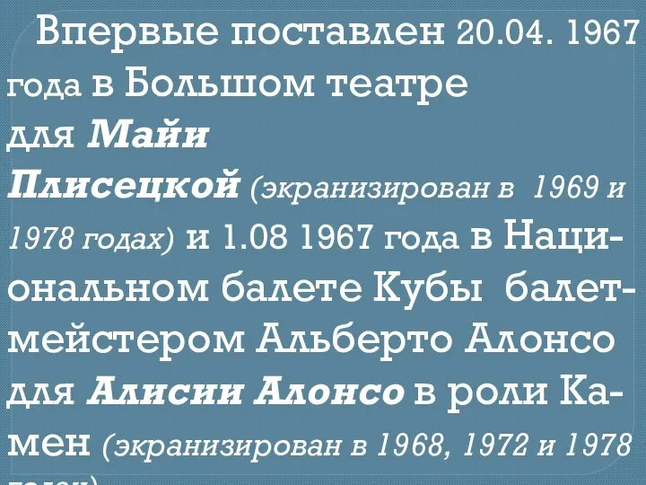 Впервые поставлен 20.04. 1967 года в Большом театре для Майи Плисецкой (экранизирован