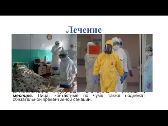 Лечение При подозрении на чуму, больной подлежит немедленной госпитализации и изоляции. Любая