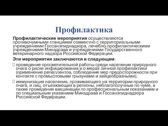 Профилактика Профилактические мероприятия осуществляются противочумными станциями совместно с территориальными учреждениями Госсанэпиднадзора, лечебно-профилактическими