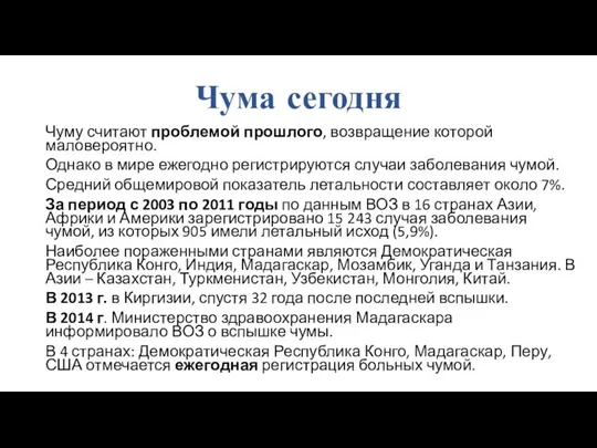 Чума сегодня Чуму считают проблемой прошлого, возвращение которой маловероятно. Однако в мире