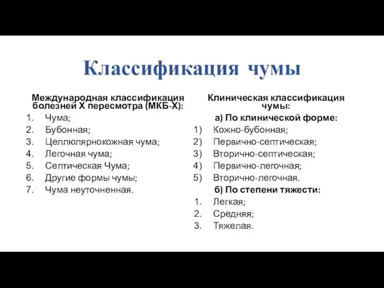 Классификация чумы Международная классификация болезней Х пересмотра (МКБ-Х): Чума; Бубонная; Целлюлярнокожная чума;