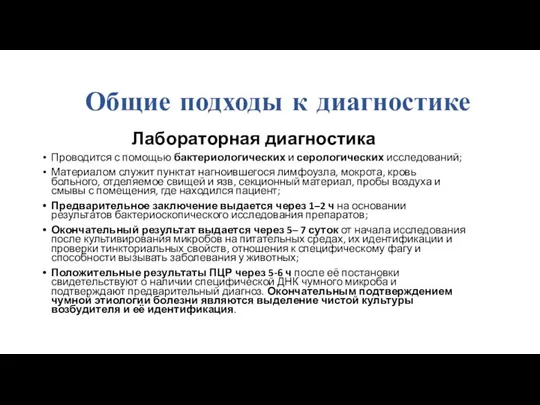 Общие подходы к диагностике Лабораторная диагностика Проводится с помощью бактериологических и серологических