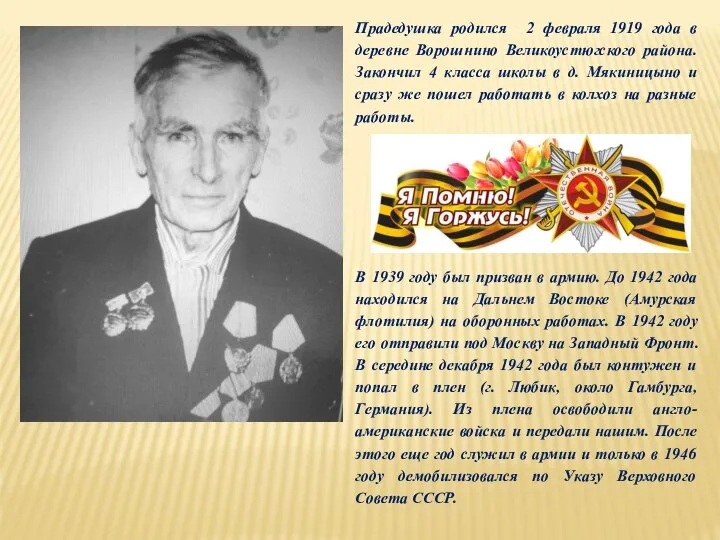 Прадедушка родился 2 февраля 1919 года в деревне Ворошнино Великоустюгского района. Закончил