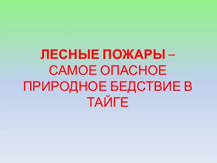 ЛЕСНЫЕ ПОЖАРЫ – САМОЕ ОПАСНОЕ ПРИРОДНОЕ БЕДСТВИЕ В ТАЙГЕ