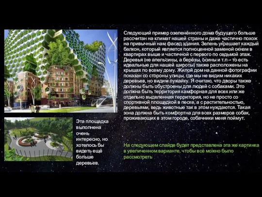 Следующий пример озеленённого дома будущего больше рассчитан на климат нашей страны и