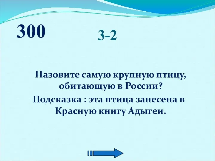 3-2 Назовите самую крупную птицу, обитающую в России? Подсказка : эта птица