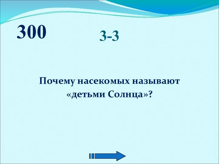 3-3 Почему насекомых называют «детьми Солнца»? 300