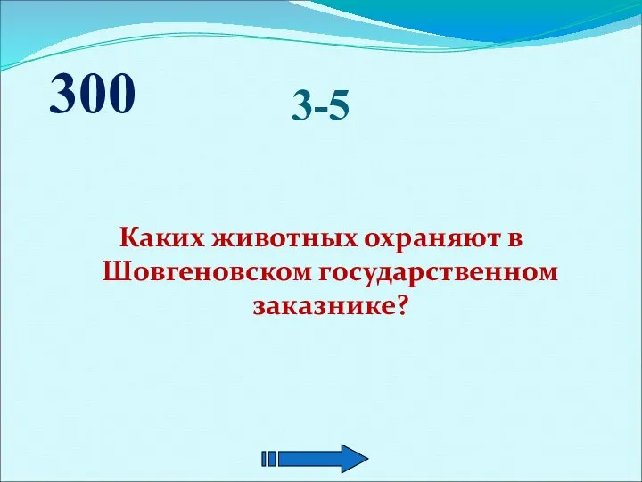 3-5 Каких животных охраняют в Шовгеновском государственном заказнике? 300