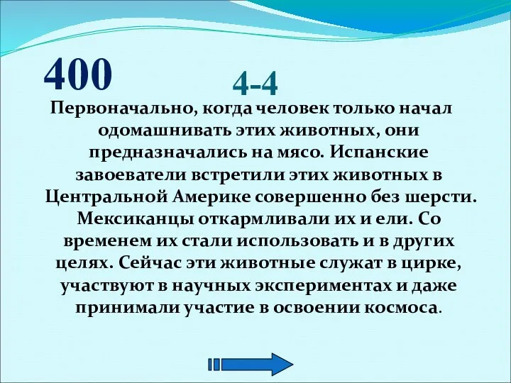 4-4 Первоначально, когда человек только начал одомашнивать этих животных, они предназначались на