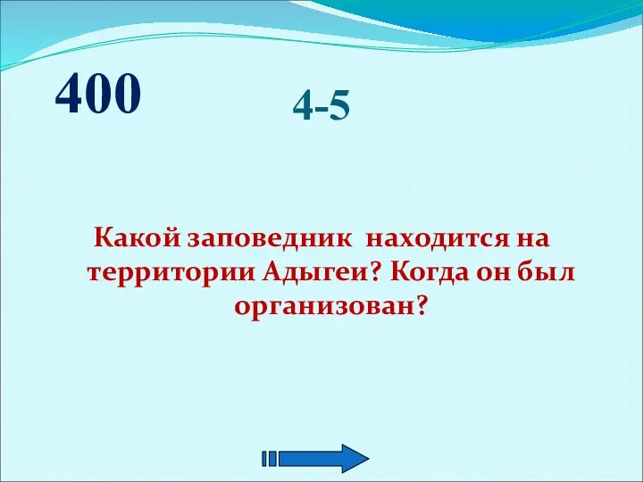 4-5 Какой заповедник находится на территории Адыгеи? Когда он был организован? 400