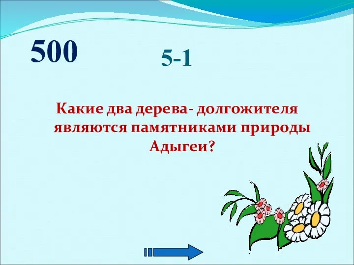 5-1 Какие два дерева- долгожителя являются памятниками природы Адыгеи? 500