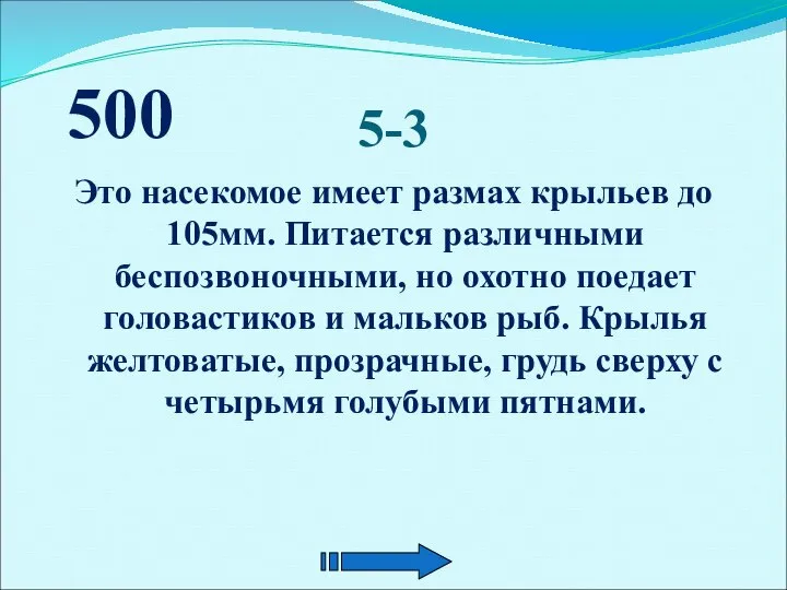 5-3 Это насекомое имеет размах крыльев до 105мм. Питается различными беспозвоночными, но