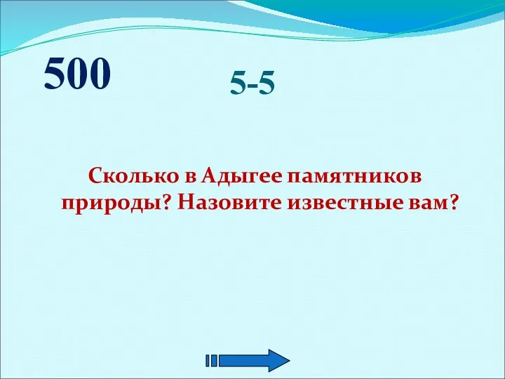 5-5 Сколько в Адыгее памятников природы? Назовите известные вам? 500