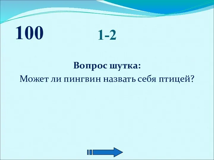 1-2 Вопрос шутка: Может ли пингвин назвать себя птицей? 100