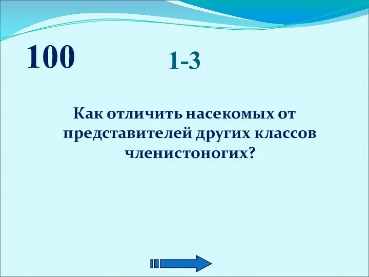 1-3 Как отличить насекомых от представителей других классов членистоногих? 100