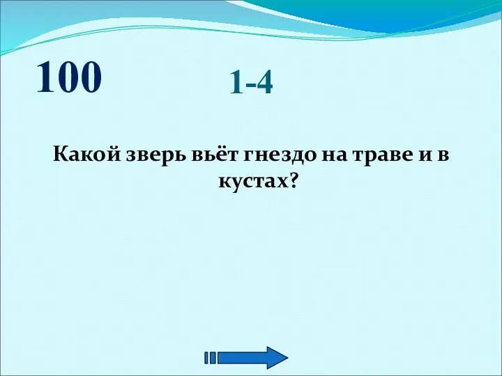 1-4 Какой зверь вьёт гнездо на траве и в кустах? 100