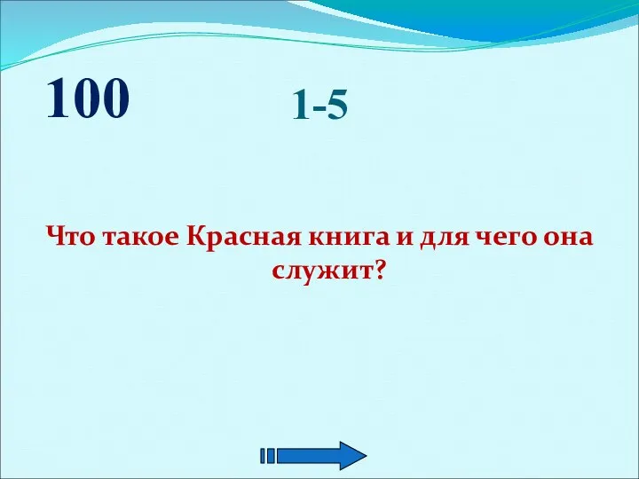 1-5 Что такое Красная книга и для чего она служит? 100