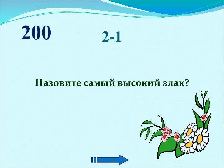 2-1 Назовите самый высокий злак? 200