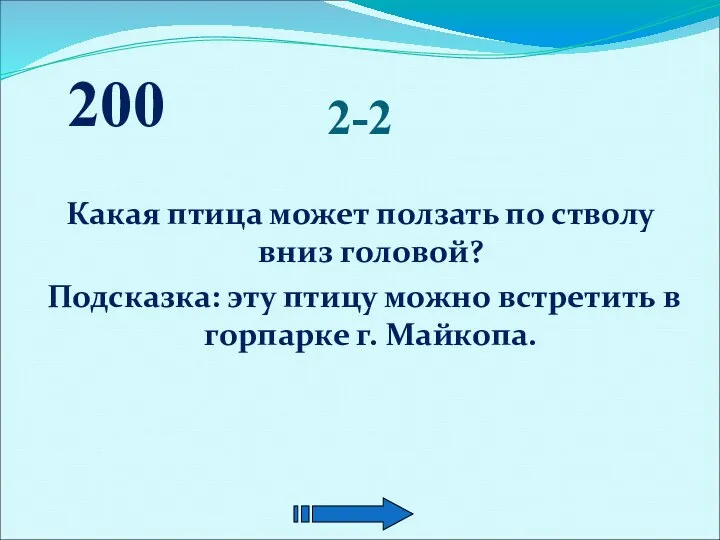 2-2 Какая птица может ползать по стволу вниз головой? Подсказка: эту птицу