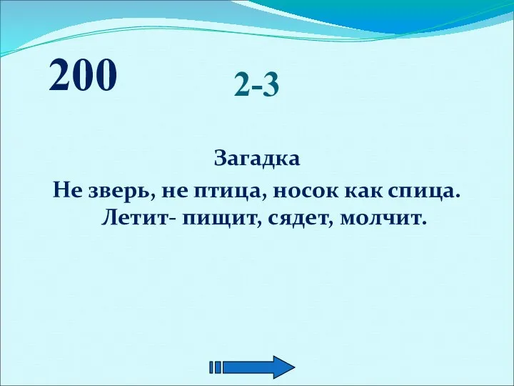 2-3 Загадка Не зверь, не птица, носок как спица. Летит- пищит, сядет, молчит. 200