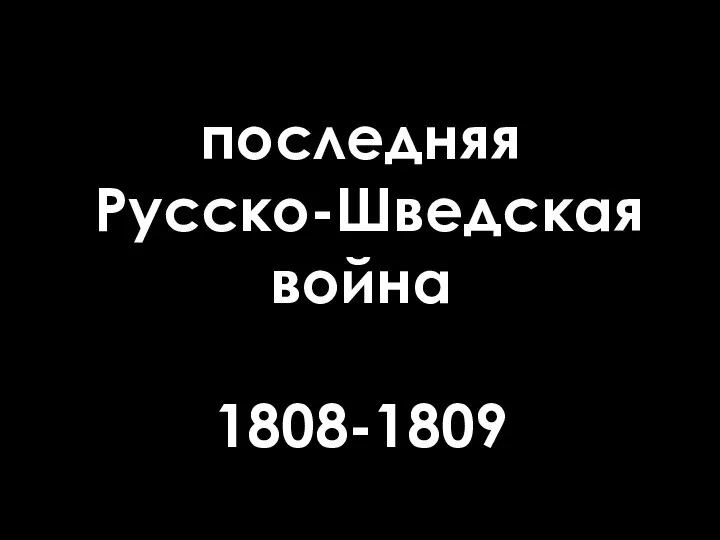 последняя Русско-Шведская война 1808-1809