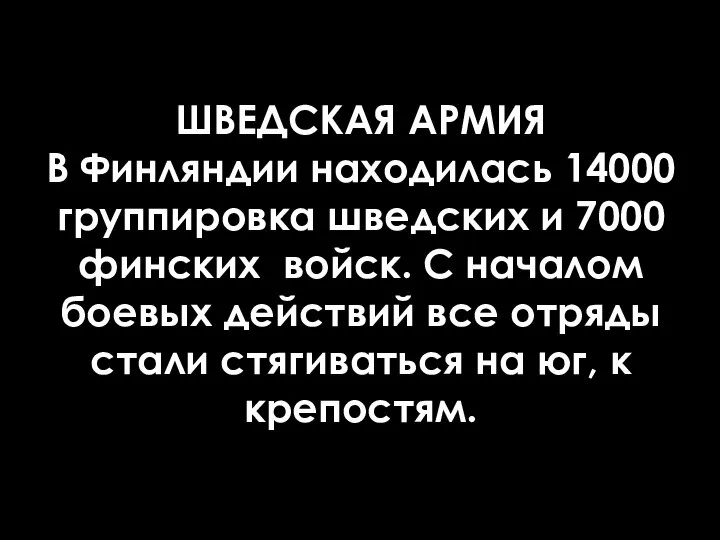 ШВЕДСКАЯ АРМИЯ В Финляндии находилась 14000 группировка шведских и 7000 финских войск.