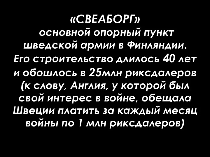 «СВЕАБОРГ» основной опорный пункт шведской армии в Финляндии. Его строительство длилось 40